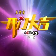 2013.08.05 CCTV3《開門大吉》錄影【方季惟】