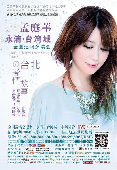 2014年08月02日 孟庭葦的台北愛情故事巡迴演唱會-北京站