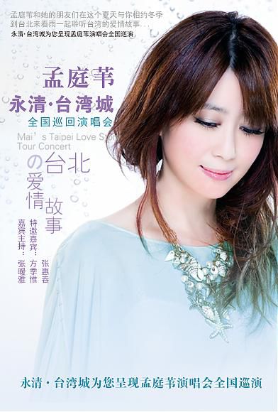 2014年09月07日 孟庭葦的台北愛情故事巡迴演唱會-上海站(一)