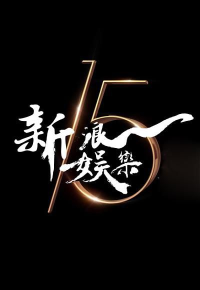 2015.04.11 北京 新浪娛樂15周年慶典【張暖雅】