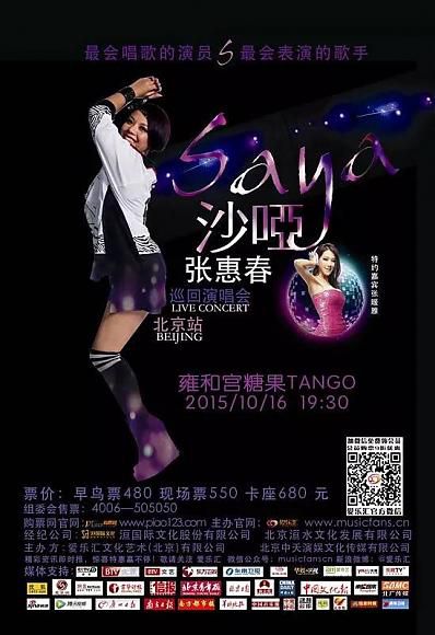 2015年10月16日 張惠春「沙啞」巡迴演唱會-北京站