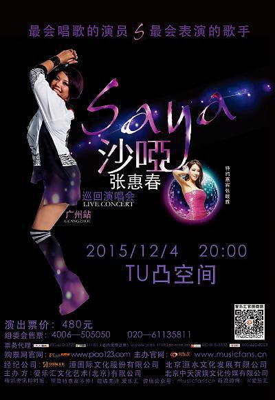 2015年12月04日 張惠春「沙啞」巡迴演唱會-廣州站